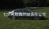 七夕礼物竟然被丢在公交车上 车长急喊叫“辉”的小伙：快领你的礼物回家