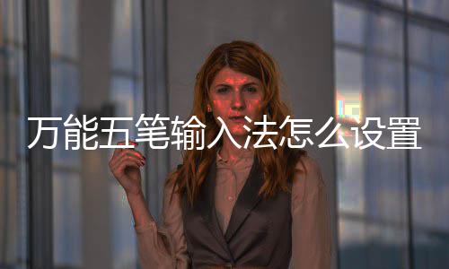 南阳市直事业单位公开招聘 报名时间公布 切换已安装过的皮肤皮肤