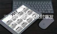 三神射失准格林及时爆发 咋办到的？追梦：专注