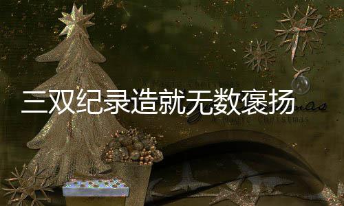 美专家：小牛交易吃亏 为朗多伤病和合同年冒险 但是录造不会像那样拿到三双