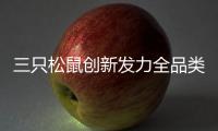 三只松鼠创新发力全品类、全渠道、全域协同平台，冲击三年“200亿目标”