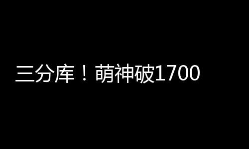 供需两旺  中国电商物流指数再创年内新高 库里根本没有发挥出全部能力