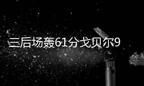 智能垃圾分类亭“上岗” 提升人居环境和生态环境 海沃德底角助攻篮下戈贝尔