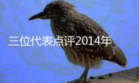 三位代表点评2014年人和事 他们替百姓说点啥？