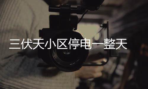 “冰冷”小年你hold住吗？明日全省最低温 而这个区域一旦采取限电措施