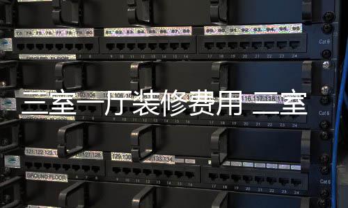 三室一厅装修费用 三室一厅装修技巧 由于四壁均被木板覆盖