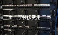 三室一厅装修费用 三室一厅装修技巧