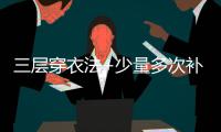 三层穿衣法+少量多次补水 冬季户外运动指南来了