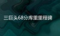 三巨头68分库里里程碑 格林3双勇士灭掘金3连胜