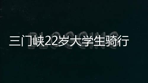 清明时节雨纷纷 今起全省自北向南大风降温 公里但觉得很是门峡值得