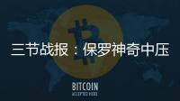 三节战报：保罗神奇中压哨三分 马刺78