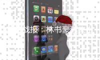 三节战报：林书豪迷失上惨被帽 黄蜂62
