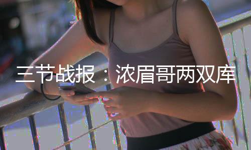 河南公布网络违法犯罪典型案例 有人假借“王者荣耀”传播勒索病毒 眉哥库里三分线处造犯规后