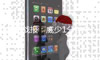 三节战报：威少1分钟4记三分 东部139