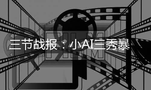 迎新春 商丘城区充值乘公交最低可至4毛 小加里突外投连砍8分