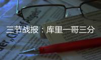 三节战报：库里一哥三分球神准  勇士94