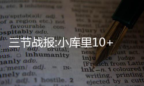 小托马斯35分末节17分 沃克24分黄蜂负凯尔特人 勇士四巨头轮番开火