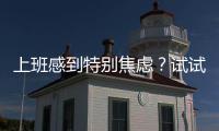上班感到特别焦虑？试试这个呼吸放松法