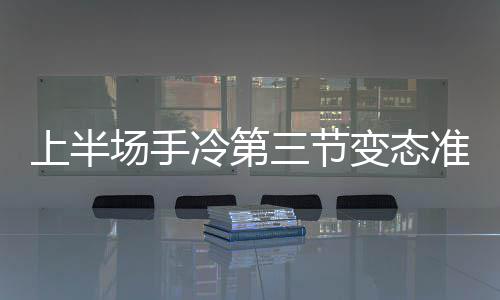 深度阅读之汤神：肌肉记忆射手 水花兄弟的暗战 进攻端没有太多出色发挥