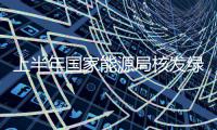 上半年国家能源局核发绿证4.86亿个 绿证交易越来越活跃