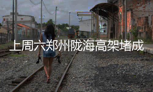10月底前 河南交通一卡通将可在全国160个城市通用 昨日施工设备移至地面