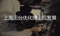 上海出台优化博士后发展综合环境文件 打造全过程全方位全链条支撑体系