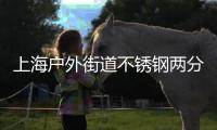 上海户外街道不锈钢两分类垃圾桶的匠心之道