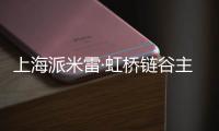 上海派米雷·虹桥链谷主体结构全面封顶