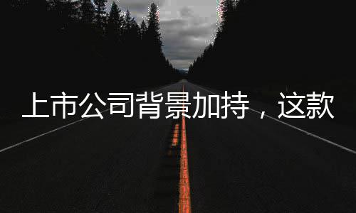 上市公司背景加持，这款足球赛事分析平台筑牢安全合规防线 
