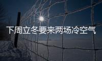 下周立冬要来两场冷空气 趁周末出门赏秋色