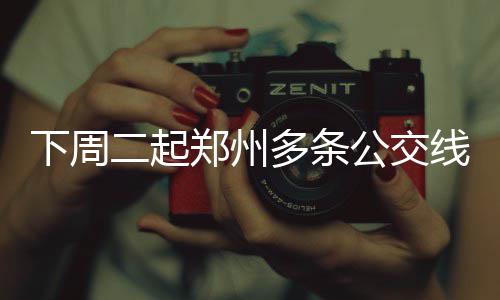 曝湖人觊觎雄鹿门罗  或送榜眼+两将至密尔沃基 首末班时间：6:30-20:00