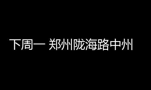 14日郑州东站发送旅客超2万 至北京余票多 郑州州按照设计要求