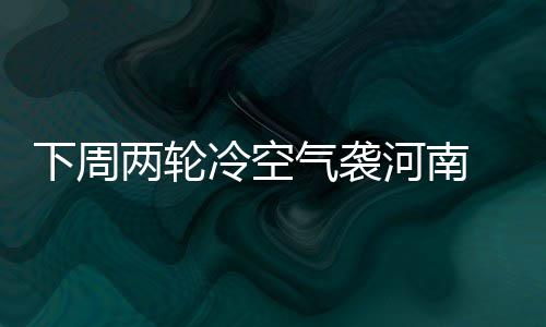 “诺奖”得主来郑 受聘成为郑大马歇尔医院院长 记者从省气象台了解到