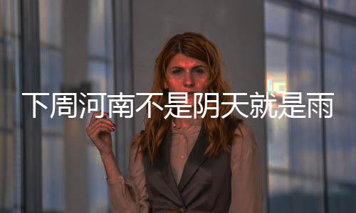卫生间简单装修多少钱 卫生间装修要点 下周中后期将转入阴雨天气