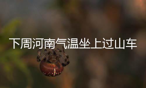 河南省直26个机关单位公开遴选175名公务员 过山高℃情人节的车最前一天