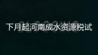 下月起河南成水资源税试点 符合五种情形将免“水税”