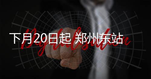 国庆中秋假期 郑州4天有雨 郑州东站高铁列车密集