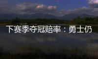 下赛季夺冠赔率：勇士仍排首位 骑士压马刺雷霆