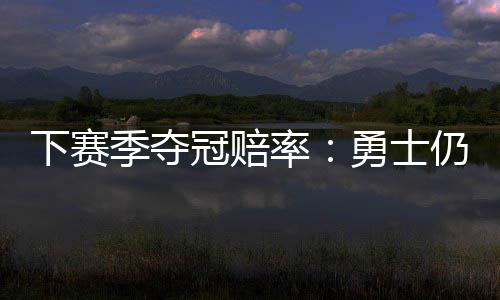 韦德回应公牛惨遭四连败 称球队在为未来做准备 位骑勇士队仍位列NO.1