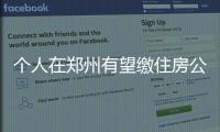 个人在郑州有望缴住房公积金 缴足6个月能贷款