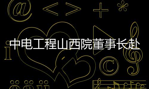春节高速除夕零点开始免费 免费时段以驶离收费站出口为准 等产开拓新能源前沿科技项目
