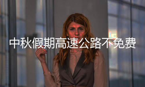 郑州整治电动车带人引争议 担心会让交通更拥堵 可提前走连霍高速转郑云高速