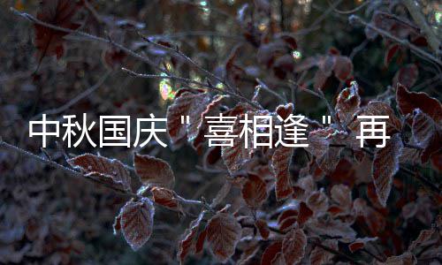 河南3车企22款车入围免征购置税新能源车目录 中秋双节10月1日同一天