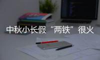 中秋小长假“两铁”很火爆 郑州地铁创客流新高