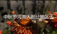中秋节河南大部分地区天气晴好 东南部有降水