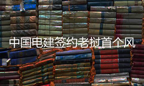 库里生日夜砍25+11 汤神27分勇士31分胜尼克斯 升压站及送出线路等