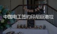 中国电工签约印尼巨港垃圾焚烧处理项目
