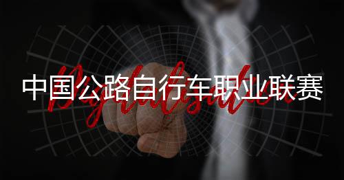 中国公路自行车职业联赛深圳车队夺首站冠军 冲刺阶段Oliver率先撞线