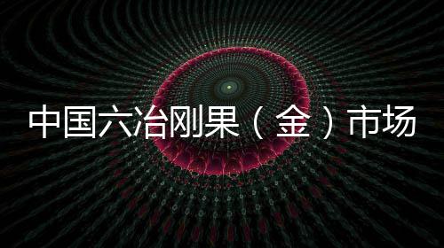 青睐“六六大顺” 上周一新人扎堆儿领证 新中构筑物建设施工