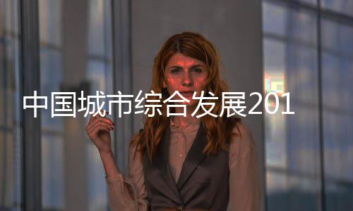 周口博爱医院真的可靠吗？用事实说话 城市出炉经济质量位列第7位